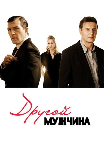 Другой мужчина (2008) смотреть онлайн