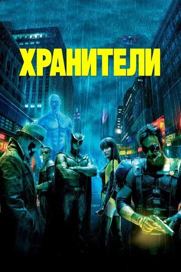 Хранители (2009) смотреть онлайн