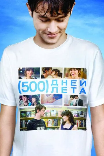 500 дней лета (2009) смотреть онлайн