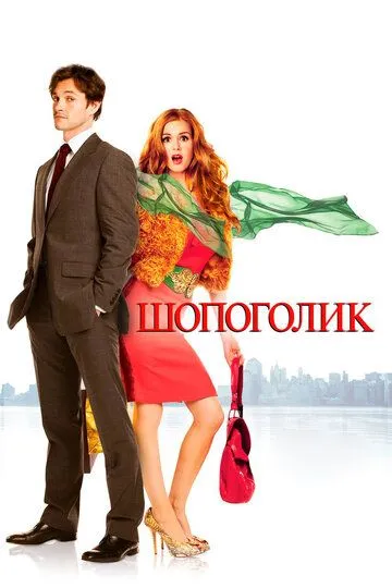 Шопоголик (2009) смотреть онлайн