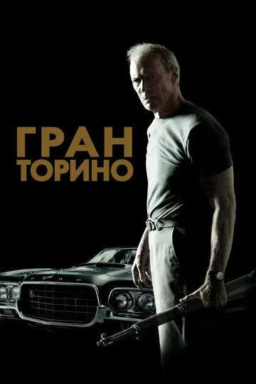 Гран Торино (2008) смотреть онлайн