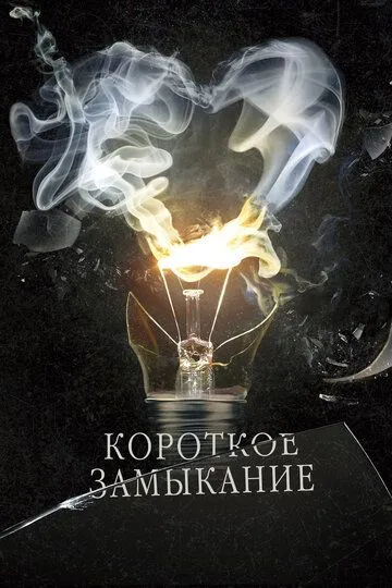 Короткое замыкание (2009) смотреть онлайн