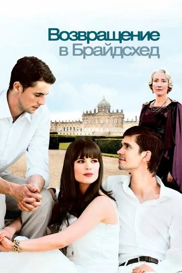 Возвращение в Брайдсхед (2008) смотреть онлайн