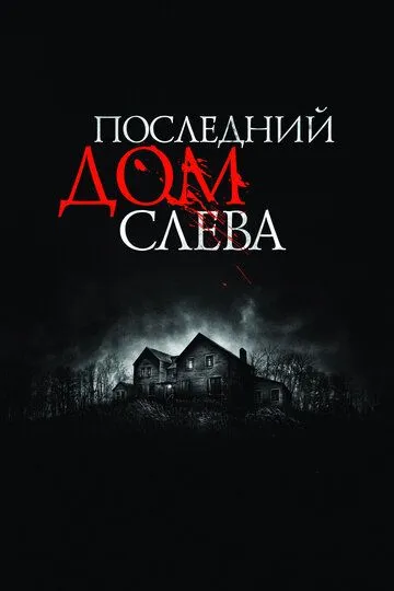 Последний дом слева (2009) смотреть онлайн