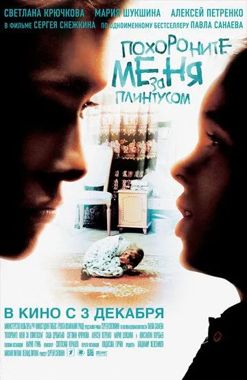 Похороните меня за плинтусом (2008) смотреть онлайн