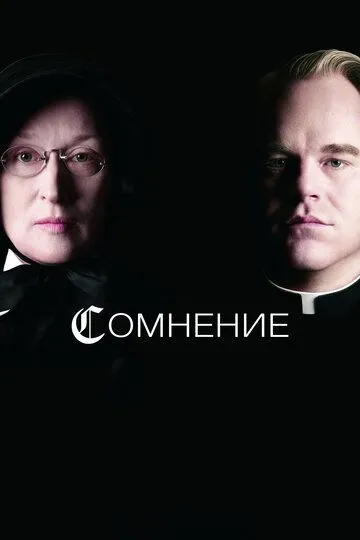 Сомнение (2008) смотреть онлайн