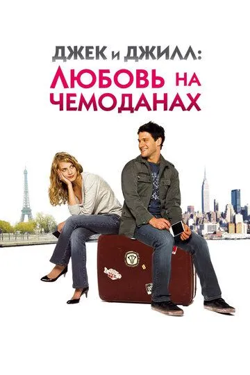 Джек и Джилл: Любовь на чемоданах (2008) смотреть онлайн