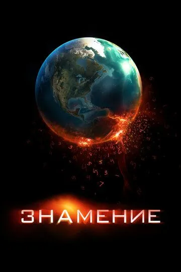 Знамение (2009) смотреть онлайн