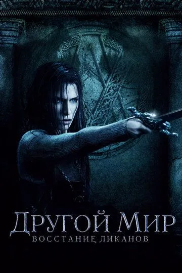 Другой мир: Восстание ликанов (2008) смотреть онлайн