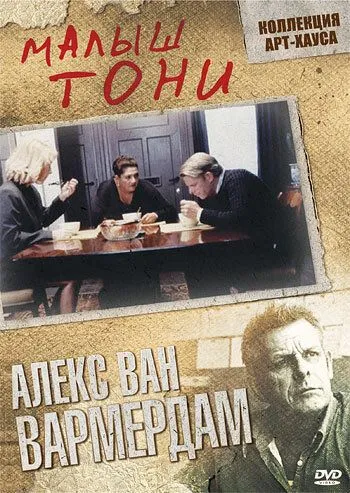 Малыш Тони (1998) смотреть онлайн