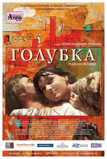 Голубка (2009) смотреть онлайн