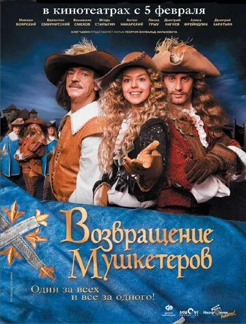 Возвращение мушкетеров (2009) смотреть онлайн