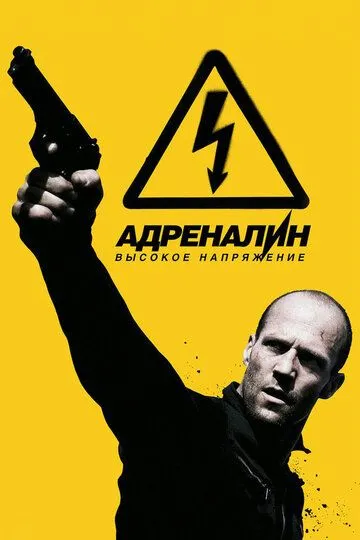 Адреналин: Высокое напряжение (2009) смотреть онлайн