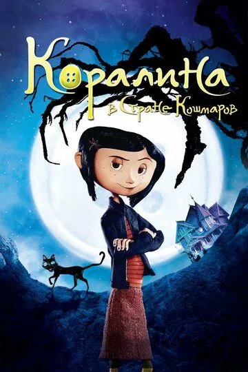 Коралина в Стране Кошмаров (2008) смотреть онлайн