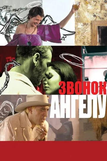 Звонок Ангелу (2008) смотреть онлайн