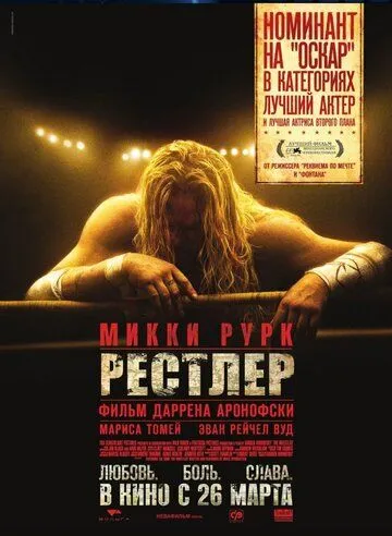 Рестлер (2008) смотреть онлайн