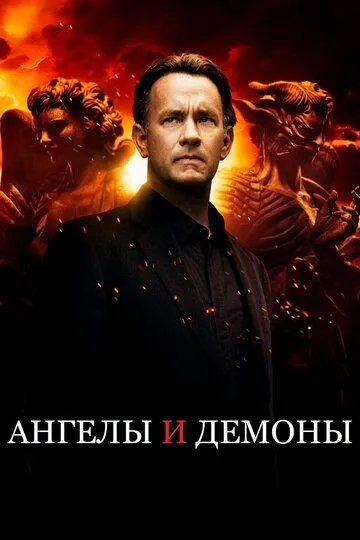 Ангелы и Демоны (2009) смотреть онлайн