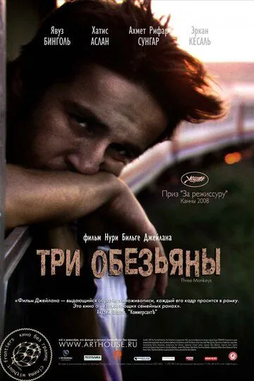 Три обезьяны (2008) смотреть онлайн