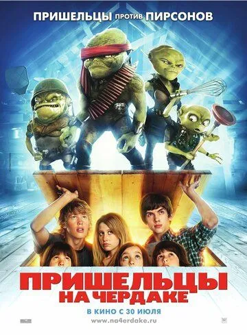 Пришельцы на чердаке (2009) смотреть онлайн