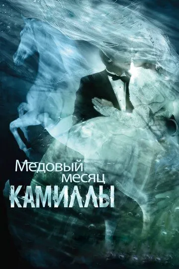 Медовый месяц Камиллы (2007) смотреть онлайн