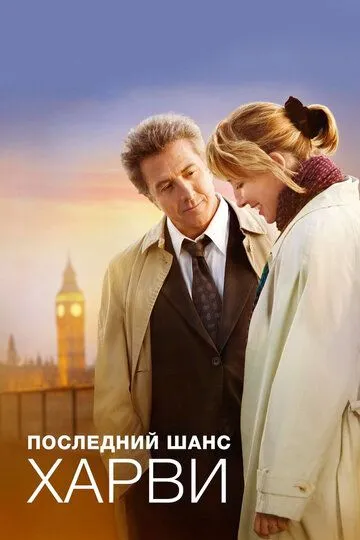 Последний шанс Харви (2008) смотреть онлайн