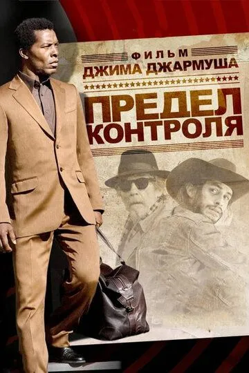 Предел контроля (2008) смотреть онлайн