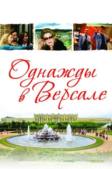 Однажды в Версале (2009) смотреть онлайн