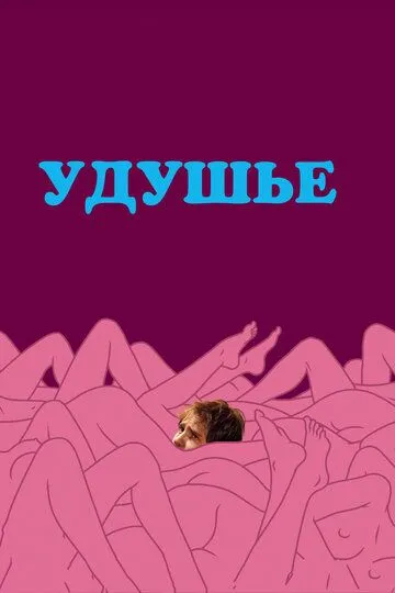 Удушье (2008) смотреть онлайн