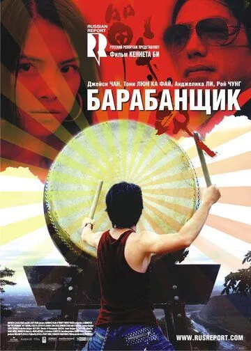 Барабанщик (2007) смотреть онлайн