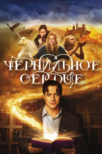 Чернильное сердце (2007) смотреть онлайн