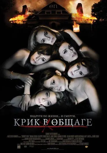 Крик в общаге (2009) смотреть онлайн