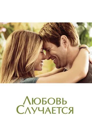 Любовь случается (2009) смотреть онлайн