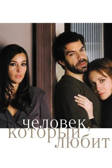 Человек, который любит (2008) смотреть онлайн