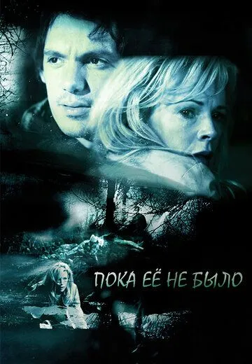 Пока ее не было (2007) смотреть онлайн