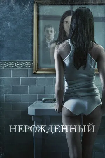 Нерожденный (2009) смотреть онлайн