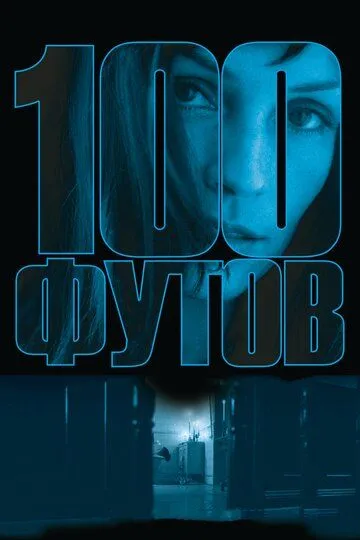 100 футов (2008) смотреть онлайн