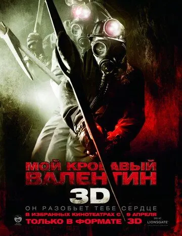 Мой кровавый Валентин 3D (2009) смотреть онлайн