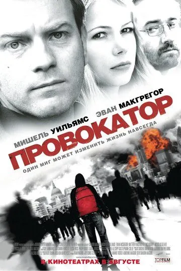 Провокатор (2008) смотреть онлайн