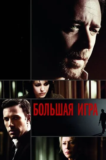 Большая игра (2009) смотреть онлайн