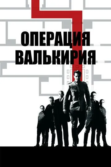 Операция «Валькирия» (2008) смотреть онлайн