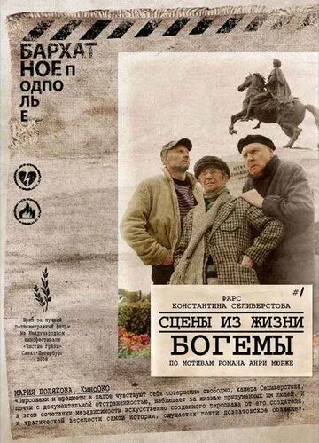 Сцены из жизни богемы (2009) смотреть онлайн