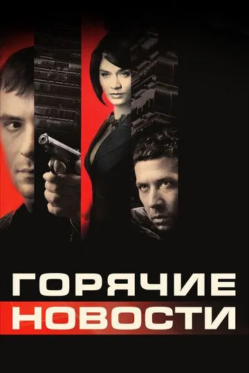 Горячие новости (2009) смотреть онлайн