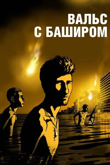 Вальс с Баширом (2008) смотреть онлайн