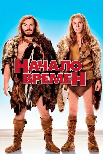 Начало времен (2009) смотреть онлайн