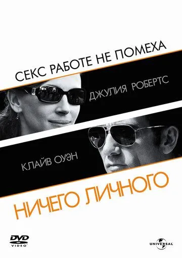 Ничего личного (2009) смотреть онлайн