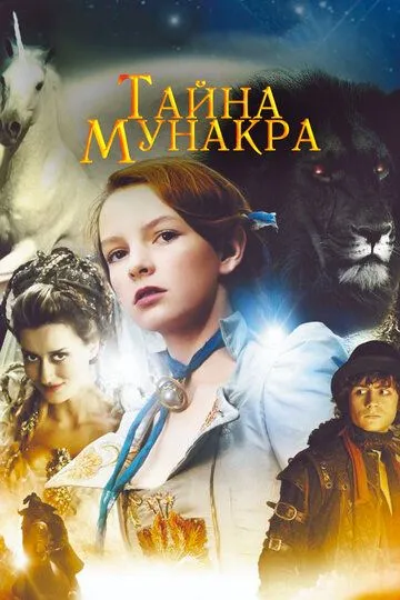 Тайна Мунакра (2008) смотреть онлайн