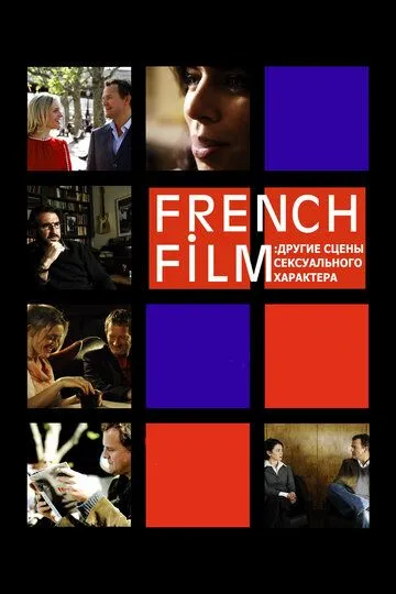 French Film: Другие сцены сексуального характера (2008) смотреть онлайн