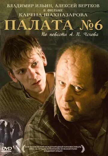 Палата №6 (2009) смотреть онлайн