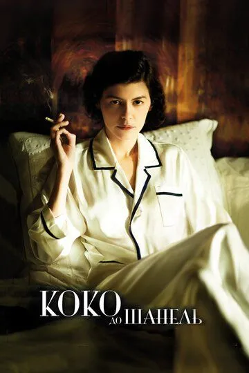 Коко до Шанель (2009) смотреть онлайн