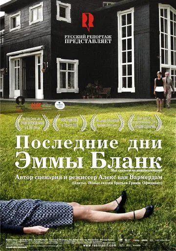 Последние дни Эммы Бланк (2009) смотреть онлайн